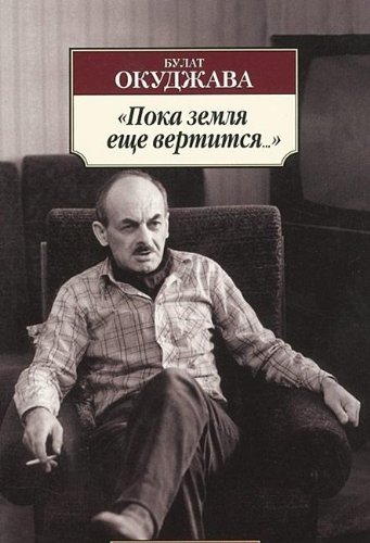 Пока земля еще вертится... book cover