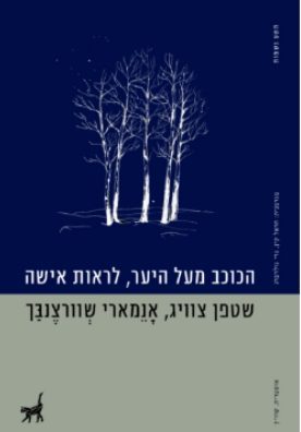 הכוכב מעל היער, לראות אישה book cover