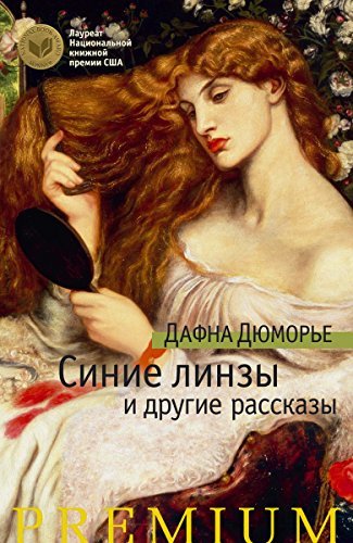 Синие линзы и другие рассказы book cover