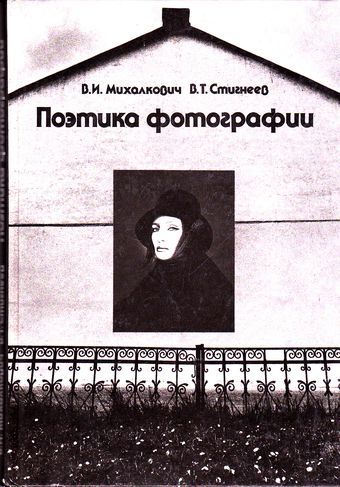 Поэтика фотографии by В.И. Михалкович | Goodreads