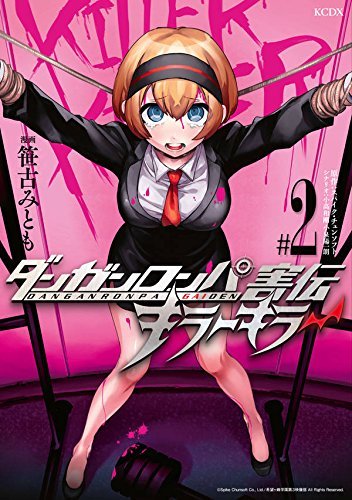 ダンガンロンパ害伝 キラーキラー #2 [Danganronpa Gaiden Kirā Kirā #2]