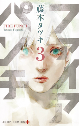 ファイアパンチ 3 [Fire Punch 3]