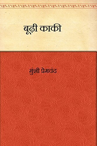 बूढी काकी