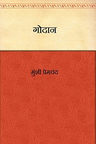 गोदान [Godan]