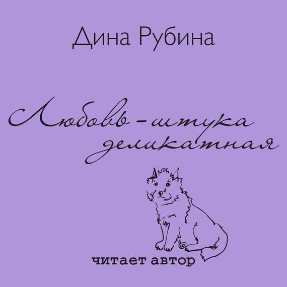 Любовь штука деликатная book cover