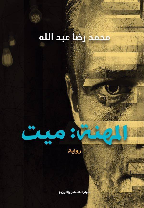 المهنة book cover