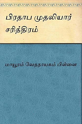 Pradhaba Mudhaliar Sarithiram