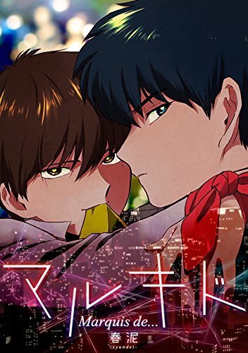 マルキド (BL★オトメチカ)