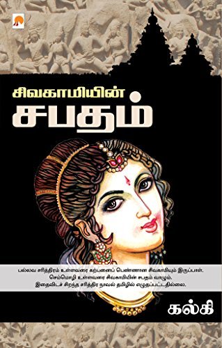 சிவகாமியின் சபதம் book cover