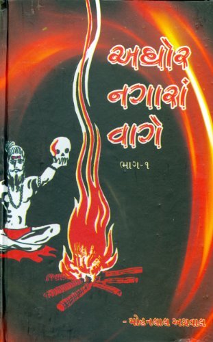 અઘોર નગારા વાગે, ભાગ - 1