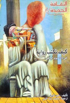 كيف تكتب رواية في 100 يوم أو أقل؟ book cover
