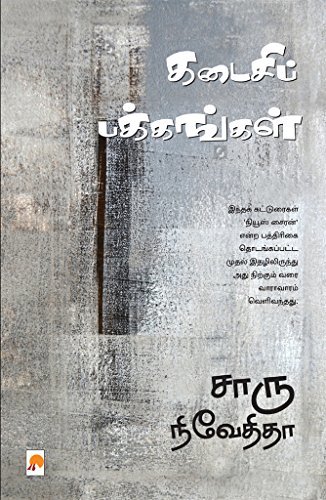 Kadaisi Pakkangal