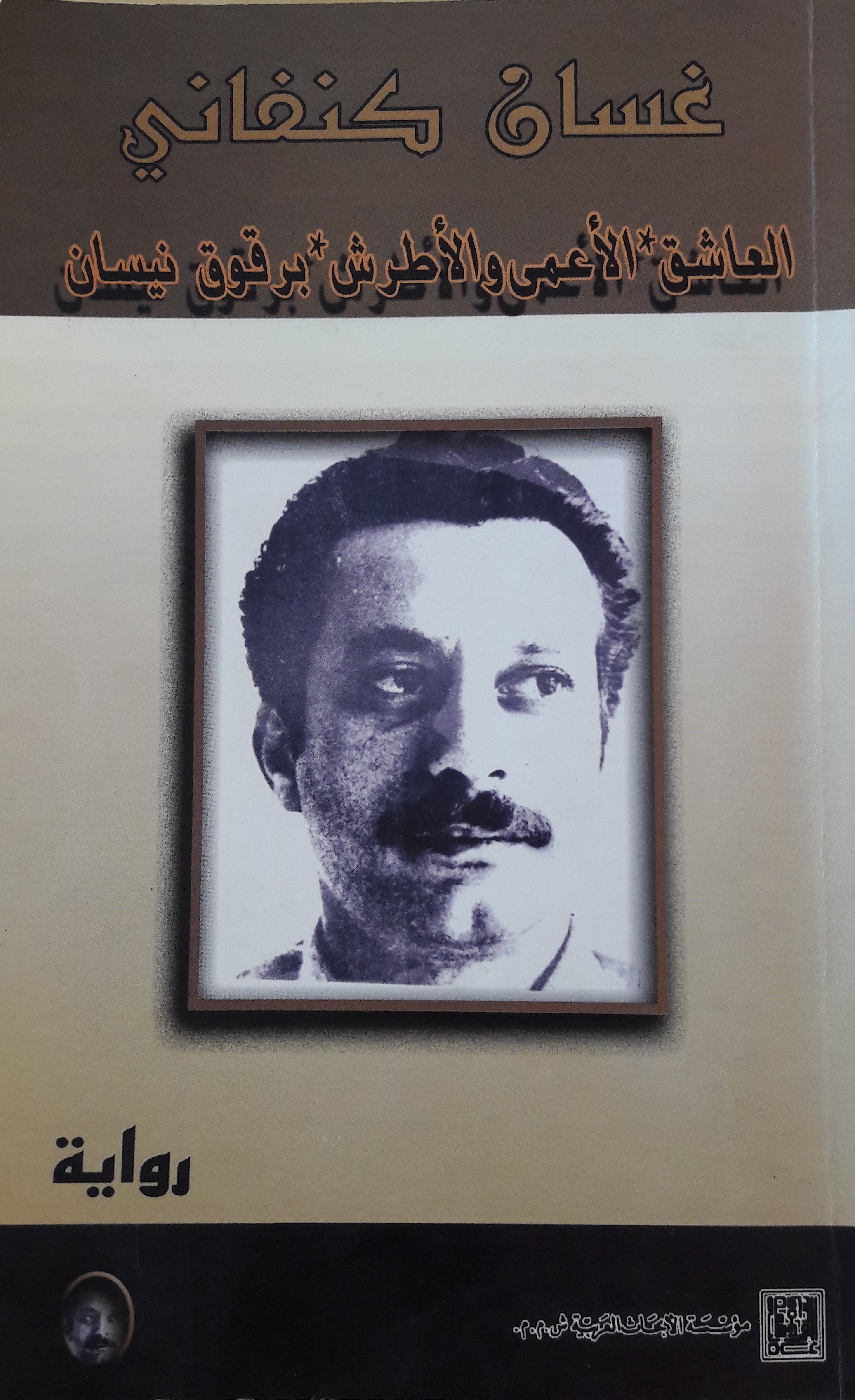 العاشق، الأعمى والأطرش، برقوق نيسان book cover