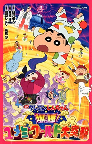 双葉社ジュニア文庫 映画クレヨンしんちゃん 爆睡 ユメミーワールド大突撃 By 臼井儀人 Goodreads