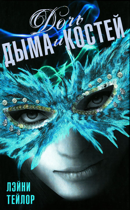 Дочь дыма и костей (Daughter of Smoke & Bone, #1) by Laini Taylor ...