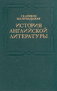 История Английской Литературы By Нина Михальская | Goodreads