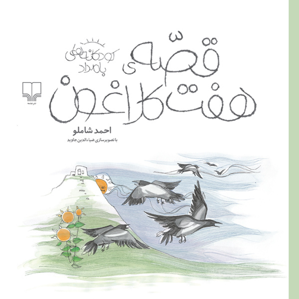 قصهی هفت کلاغون book cover