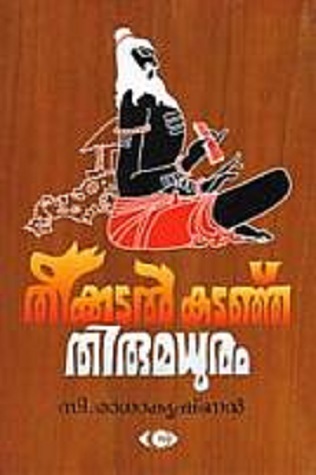 തീക്കടല് കടഞ്ഞു തിരുമധുരം | Theekkadal Kadanju Thirumadhuram
