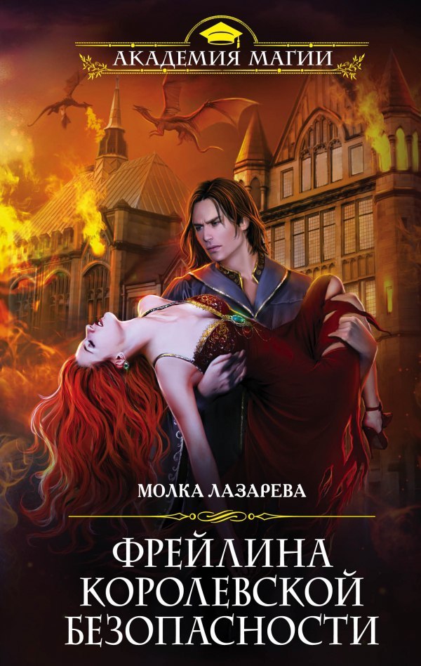Фрейлина королевской безопасности (Фрейлина #3) by Молка Лазарева ...