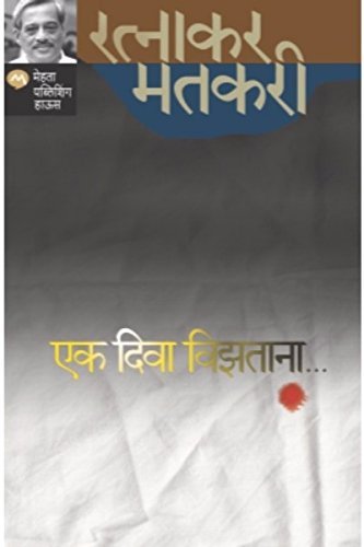 एक दिवा विझताना [Ek Diwa Vizatana]