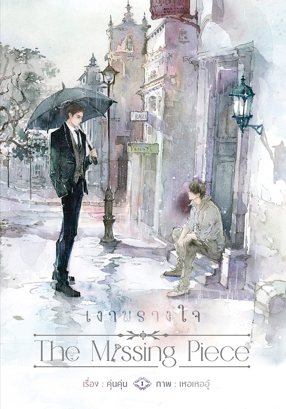 The Missing Piece เงาพรางใจ by 困困 | Goodreads