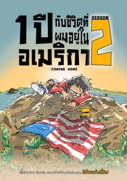 1 ปี กับชีวิตที่อยู่ในอเมริกา Season 2