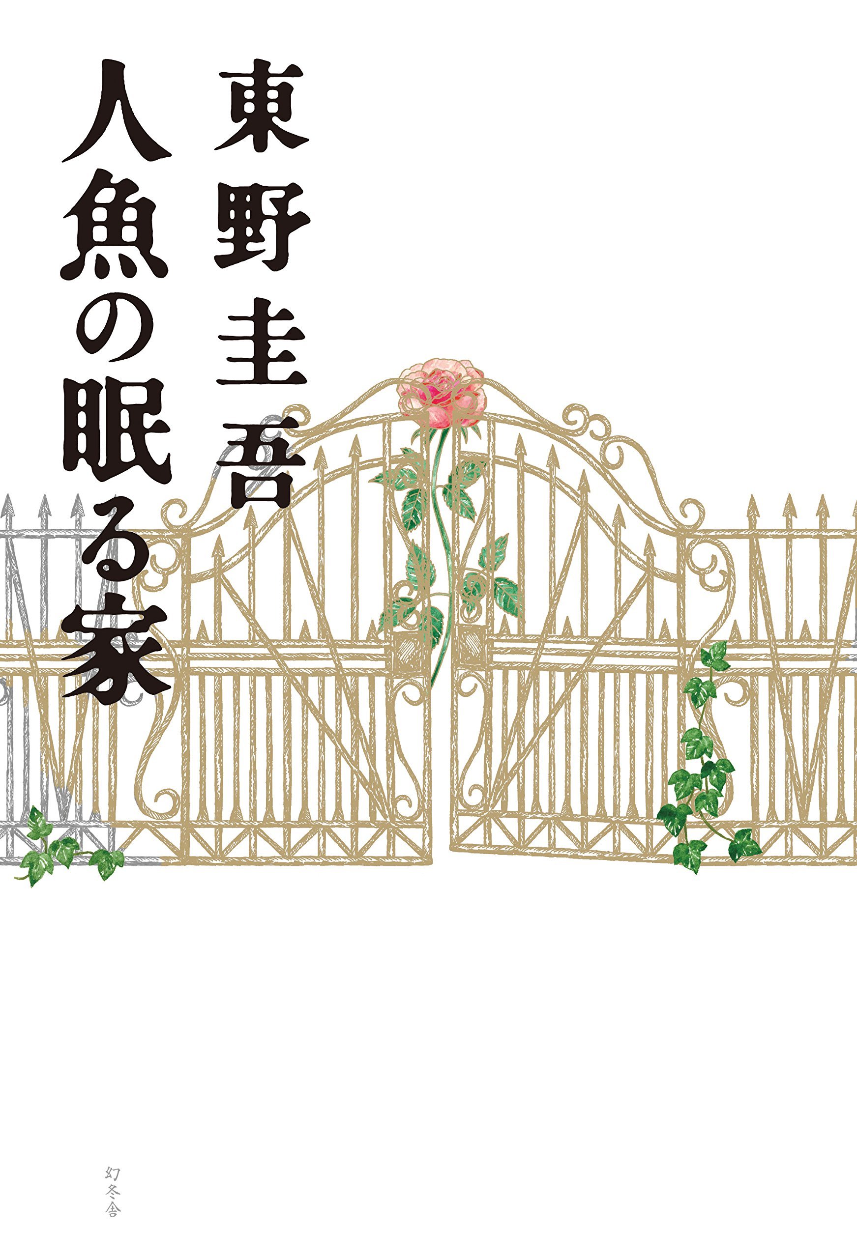 人魚の眠る家 by Keigo Higashino | Goodreads