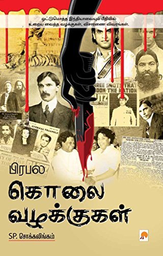 Prabhala Kolai Vazhakkugal