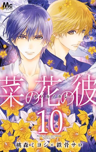 菜の花の彼－ナノカノカレ－ 10 book cover