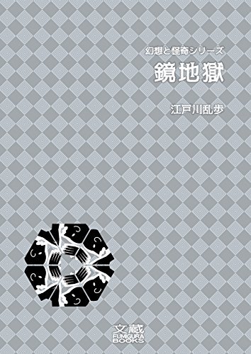 鏡地獄 book cover