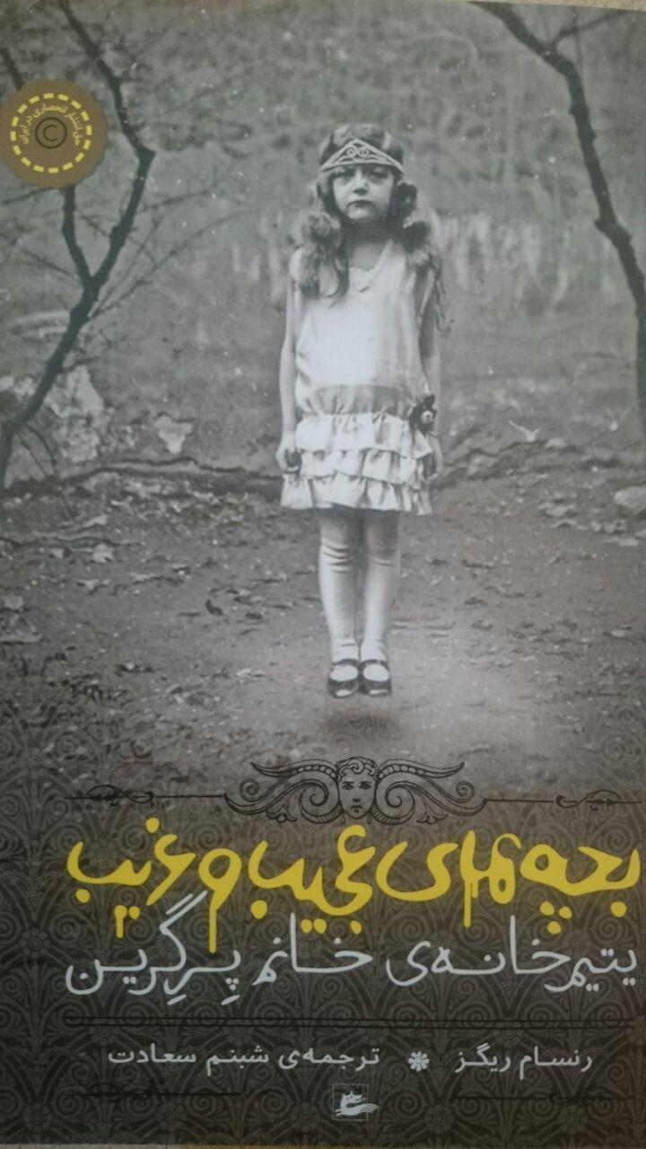بچه های عجیب و غریب یتیم‌خانه‌ی خانم پرگرین by Ransom