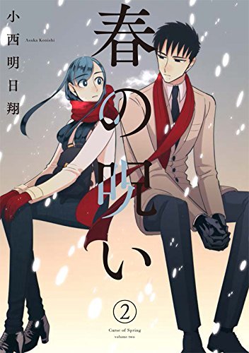 春の呪い 2 [Haru no Noroi 2]