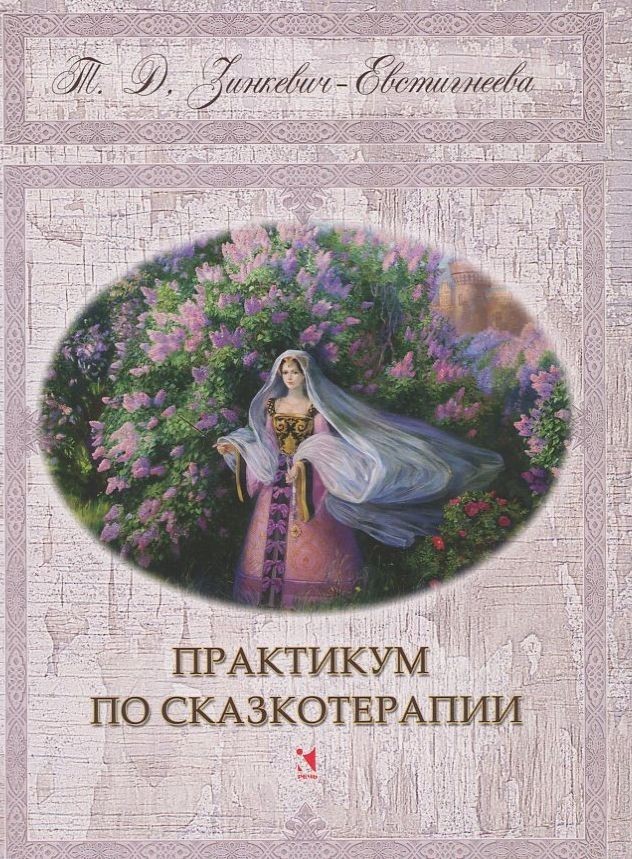 Зинкевич евстигнеева практикум по сказкотерапии