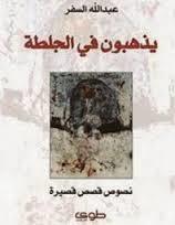 يذهبون في الجلطة book cover