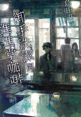 御手洗潔與進進堂咖啡 book cover