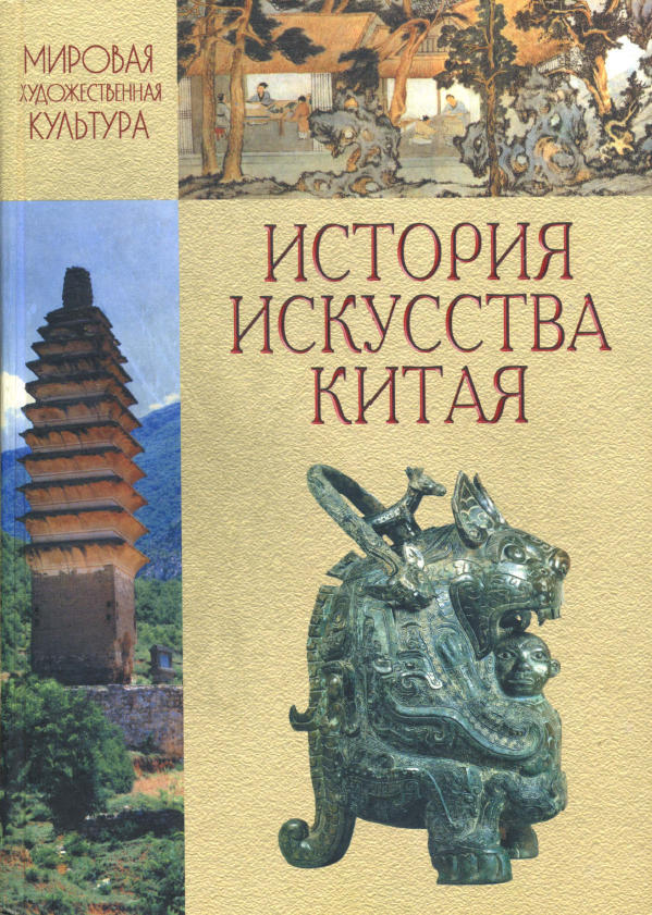 История Искусства Китая by Марина Кравцова | Goodreads