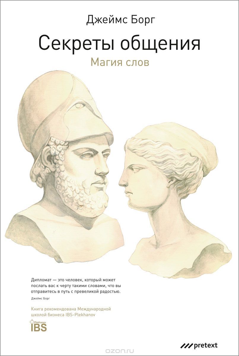 Секреты общения. Магия слов by James Borg | Goodreads