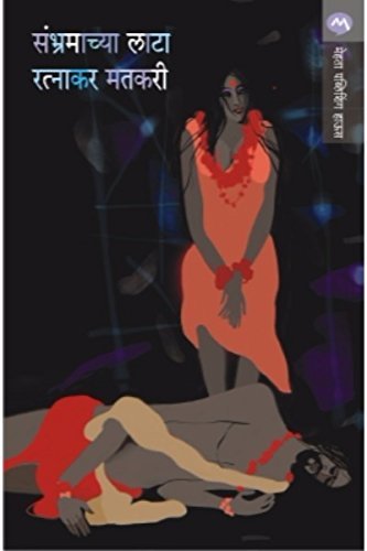 Sambhramachya lata book cover
