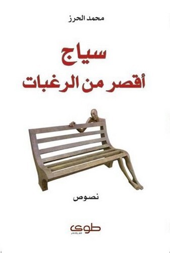 سياج أقصر من الرغبات book cover