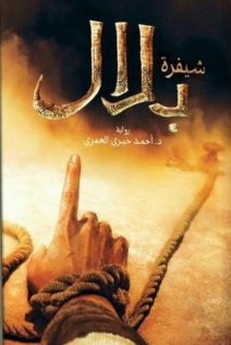 شيفرة بلال book cover