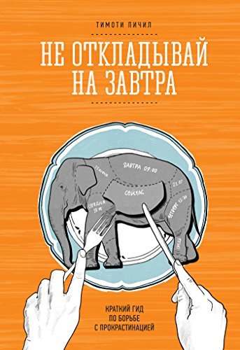 Не Откладывай На Завтра: Краткий Гид По Борьбе С Прокрастинацией.