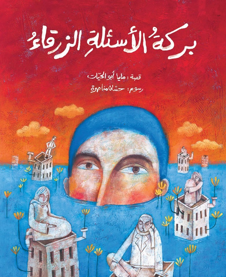 بركة الأسئلة الزرقاء book cover
