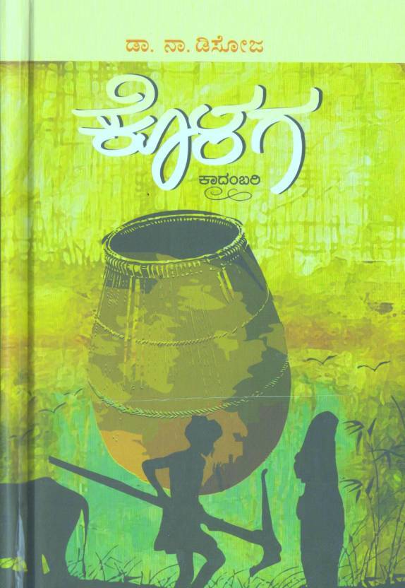 ಕೊಳಗ | Kolaga