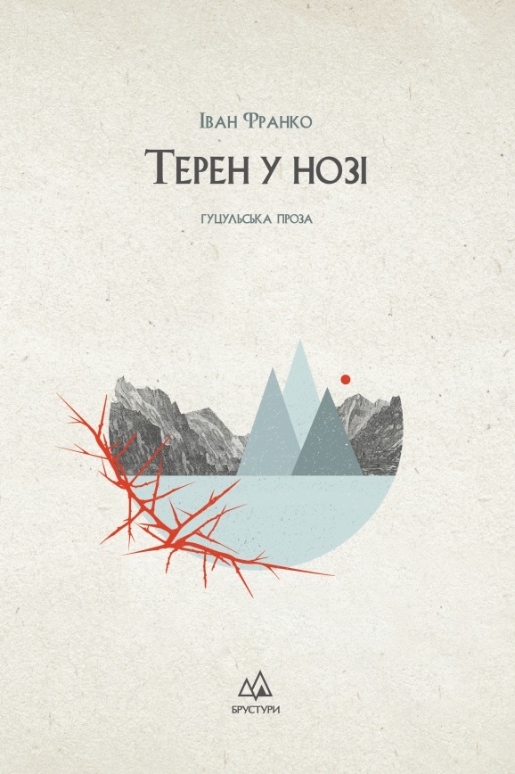 Терен у нозі book cover