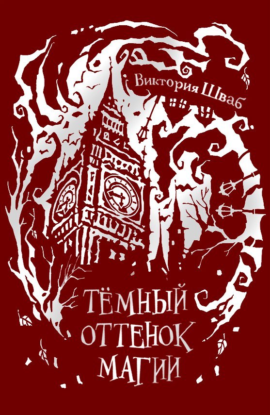 Тёмный оттенок магии (Оттенки магии, #1) by Victoria E. Schwab | Goodreads