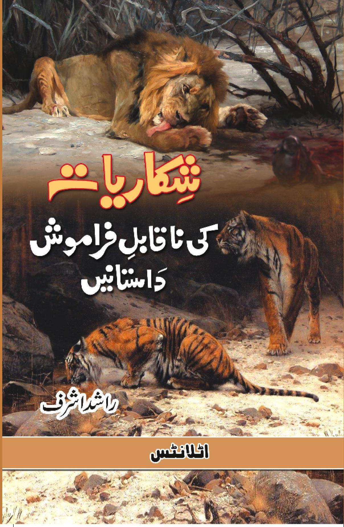 Shikariyaat Ki NaQabil e Faramosh Dastaanain / شکاریات کی ناقابل فراموش داستانیں