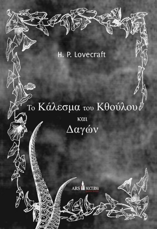 Το Κάλεσμα του Κθούλου και Δαγών book cover