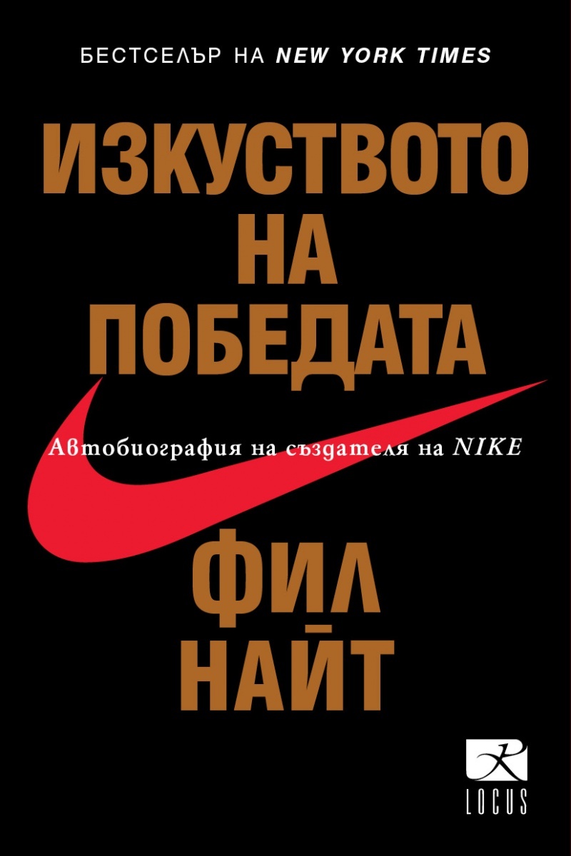 Изкуството на победата: автобиография на създателя на Nike