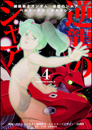 Mobile Suit Gundam: Char's Counterattack - Beltorchika's Children
