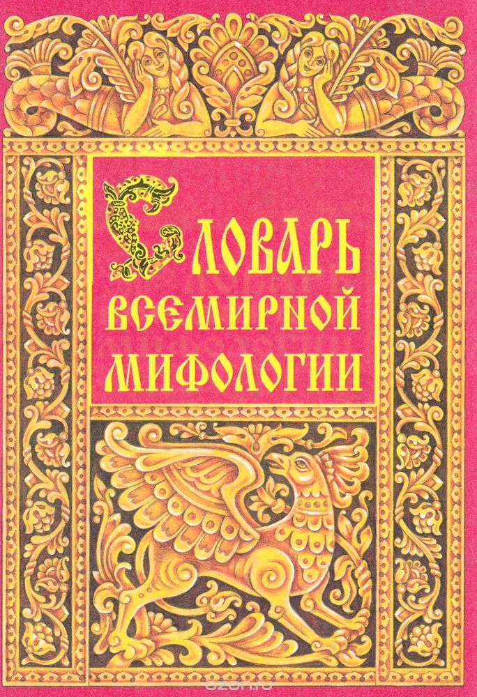 Словарь Всемирной Мифологии By Елена Грушко | Goodreads